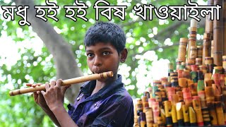 modhu koi koi bish khawaila bamboo tone (MIH SAZZAD)