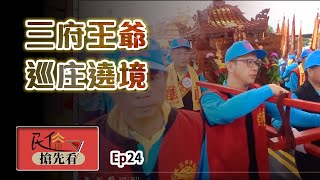 【三府王爺】睽違二十五年張李莫三府千歲兵分三路巡庄大遶境 ... 