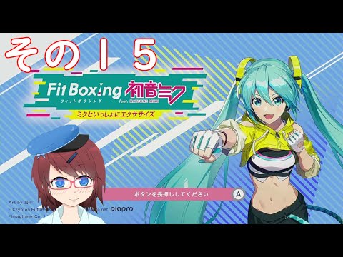 【Fit Boxing 初音ミク】ミクササイズするぞー！その１５