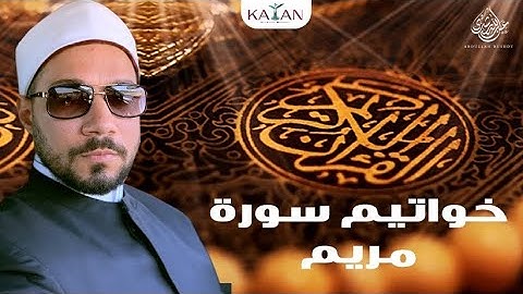 خواتيم سورة مريم بصوت الشيخ عبدالله رشدي