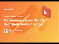 Патипокер стрим NL100 быстрый покер с худом