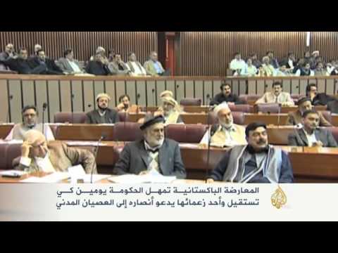 المعارضة الباكستانية تمهل الحكومة يومين لتستقيل