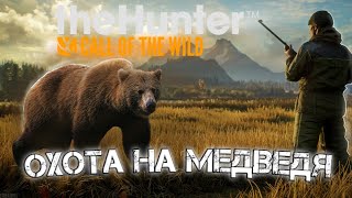 Охота на медведя #1 the hunter call of the wild