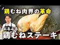 【絶対パサパサにならない！スタンダードを覆す！】驚くほどぷるんぷるん！究極の鶏むね肉ステーキ｜#クラシル #シェフのレシピ帖