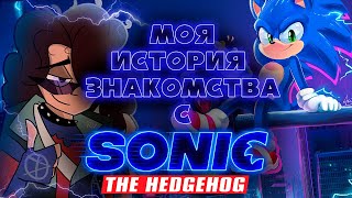 Моя История Знакомства С Ежом Соником (Sonic The Hedgehog)