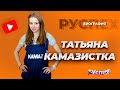 Таня Камазистка - популярный автоблогер - биография