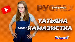 Таня Камазистка - популярный автоблогер - биография