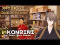 【inKONBINI: One Store. Many Stories】90年代初頭のコンビニが舞台の、温かな物語 #1【にじさんじ/加賀美ハヤト】