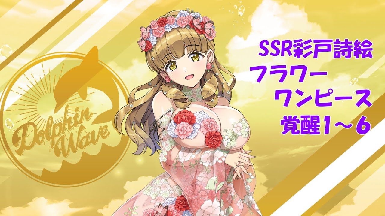 ドルフィンウェーブ】SSR彩戸詩絵(フラワーワンピース) 覚醒演出1~6