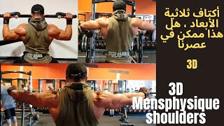 أكتاف ثلاثية الأبعاد  3D هل هذا ممكن مع Men'sphysique / des épaules en 3D , es  ce possible