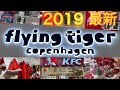 【Flying Tiger】フライングタイガー 2019 大人気の北欧雑貨のクリスマス！？ ケンチキのスヌーピーマグカップセットをお土産に！