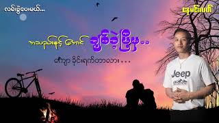 လမ်းခွဲပေးမယ် - နေမင်းလတ် Lan Kwal Pay Mal - Nay Min Latt [Official Lyric Video]