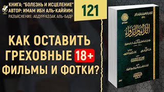 Как оставить смотреть греховные фильмы и фотки? Болезнь и Исцеление | №121