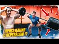 ПРИСЕДАНИЯ С ПЕРЕВЕСОМ ВЫШЛИ ИЗ ПОД КОНТРОЛЯ!