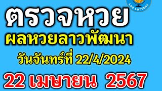 🔴 ตรวจผลหวยลาวพัฒนางวดวันที่22เมษายน2567 #ผลหวยลาวงวดที่22/4/2024 #ผลหวยลาววันจันทร์