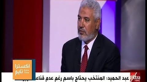 اكسترا تايم | أبو تريكة يحسم الجدل حول مشاركته بمونديال روسيا 2018