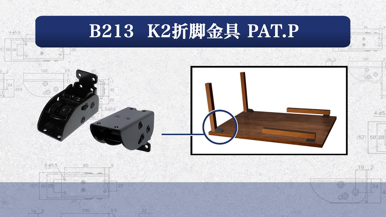 B213 K2折脚金具 PAT.P | 家具金物のコジマ-Kojima Metal Fitting Co.,Ltd.