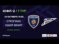 "Строгино" - СШОР "Зенит" | ЮФЛ-2 | 7 тур