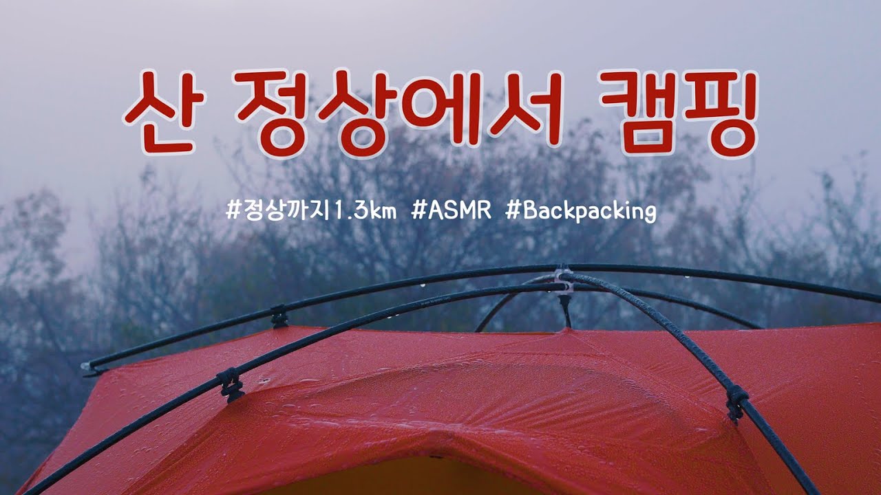 산 정상에서 조용한 캠핑/자굴산/박지추천/백패킹/캠핑ASMR