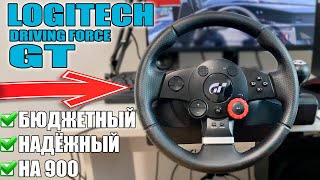 САМЫЙ ДЕШЁВЫЙ РУЛЬ НА 900 ГРАДУСОВ! LOGITECH GT!