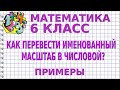 КАК ПЕРЕВЕСТИ ИМЕНОВАННЫЙ МАСШТАБ В ЧИСЛОВОЙ?  Примеры | МАТЕМАТИКА 6 класс