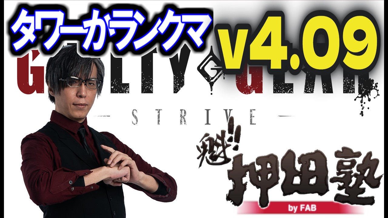 【GGST】【FAB】ver4.09ポチョ、PS5トナメ遊んでランクマかタワー3/3