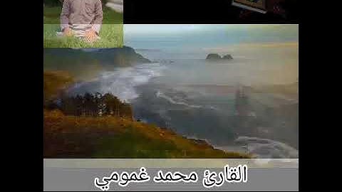 القارئ محمد غمومي  ماتيسر من سورة الأنعام