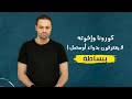 ببساطة كورونا وإخوته لا يعترفون بدواء أو مصل فأين العلاج