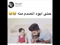 حتى ابوه انصدم منه