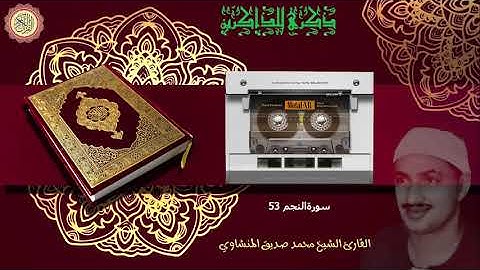 المصحف كاملا الشيخ محمد صديق المنشاوي مرتل  سورة النجم 53