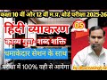 Hindi class10th 12th हिंदी व्याकरण कॉपिक काव्य गुण शब्द शक्ति lमहत्वपूर्ण question 2026 live class 💥