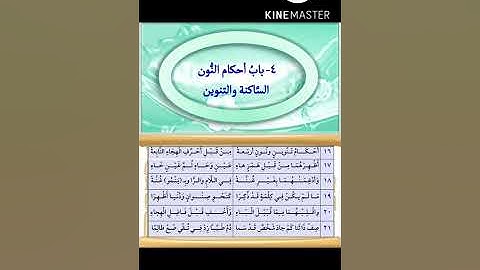 متن السلسبيل الشافي في تجويدالقرآن" باب أحكام النون الساكنة والتنوين "