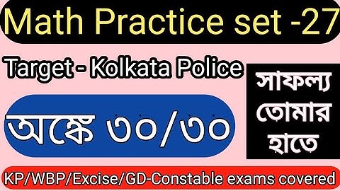 Kolkata Police Math Practice set | KP Constable Exam 2023 | Kolkata Police Preliminary Exam |