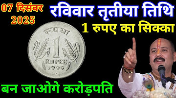 07 दिसंबर रविवार तृतीया तिथि के दिन 1 रुपए के सिक्के वाला उपाय बनायेगा करोडपति, Pradeep Mishra