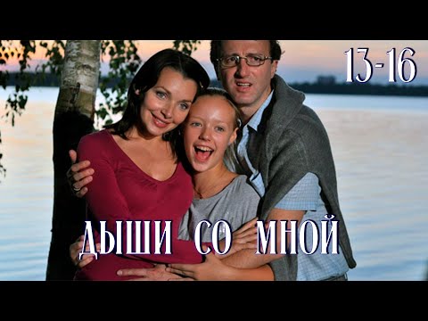 Дыши со мной 13-16 Серии (сериал 2010)