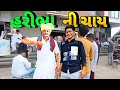 હરીભાની ચા પીવા ગયા 🤩 || રક્ષાબંધન મા પાટણ ગયા || DN official vlog 