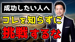 【初心者必見！】成功するためには●●が一番大事