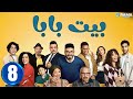 حصريااا الحلقة 8 من مسلسل بيت بابا بطولة محمد انور انتصار 