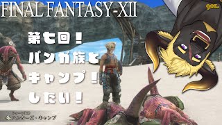 【FF12 TZA】#7 バンガ族とキャンプしたい