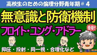 【高校生のための倫理】無意識と防衛機制#4