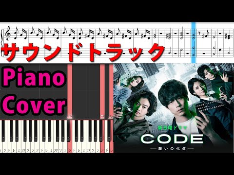 日11ドラマ 『CODE 願いの代償 』 サントラ Piano Cover 菅野祐悟