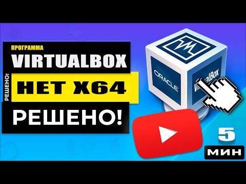 VirtualBox не видит x64 вариантов ОС - только x32! РЕШЕНО!