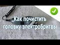 Как почистить головку электробритвы