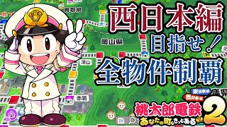 桃鉄2】Part1 西日本編で全物件制覇を目指す作業配信 - YouTube