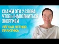 Как заряжаться энергией летом. Говорите этот настрой.