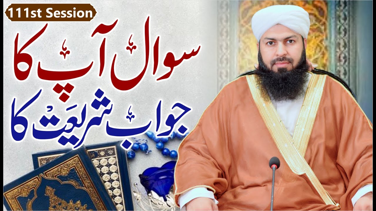 Sawal Apka Jawab Shariat Ka | 111st Session | سوال آپکا جواب شریعت کا | Mufti Abdul Wahid Qureshi