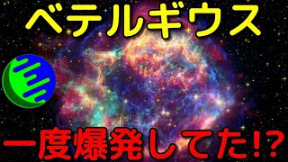 ベテルギウスは昔超新星爆発していたかもしれないと判明