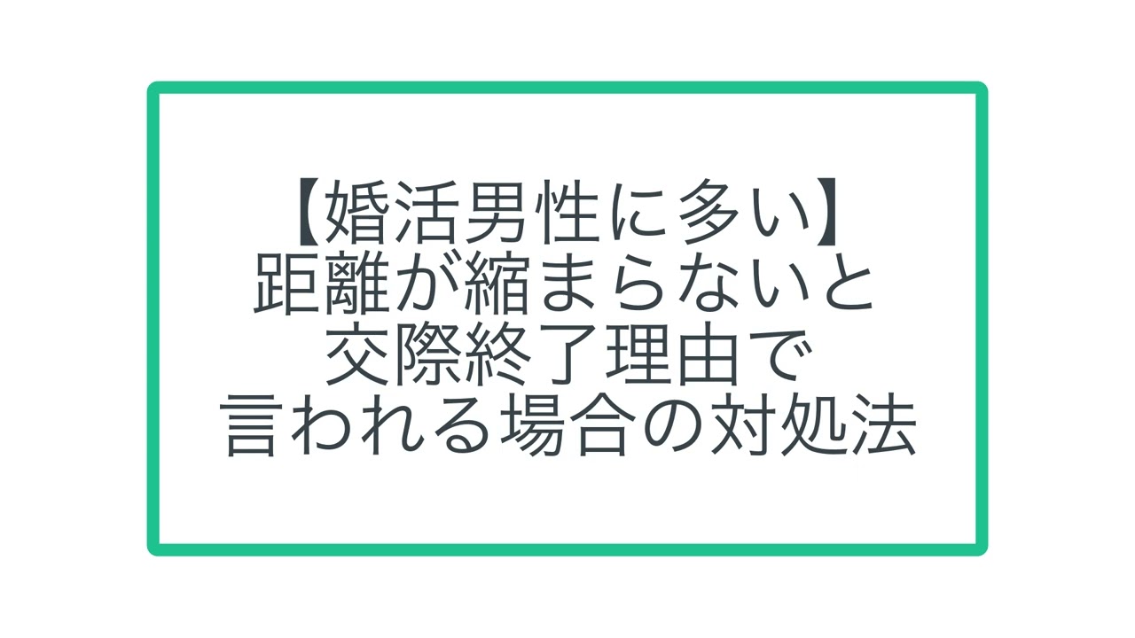 【婚活男性に多い】距離が縮まらないと交際終了理由で言われる場合の対処法