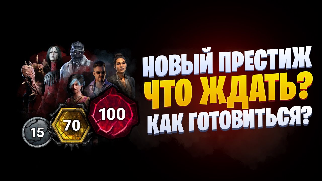 Легаси престиж дбд