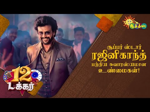 சூப்பர் ஸ்டார் ரஜினிகாந்த் பற்றிய சுவாரஸ்யமான உண்மைகள்! | 12 Tucker | Adithya TV